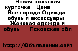 Новая польская курточка › Цена ­ 2 000 - Все города Одежда, обувь и аксессуары » Женская одежда и обувь   . Псковская обл.